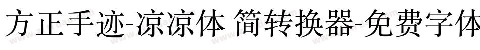 方正手迹-凉凉体 简转换器字体转换